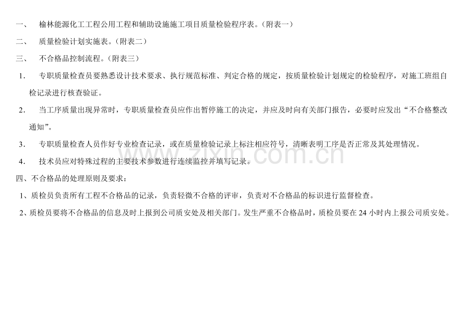 公用工程和辅助设施施工质量检查计划.doc_第2页