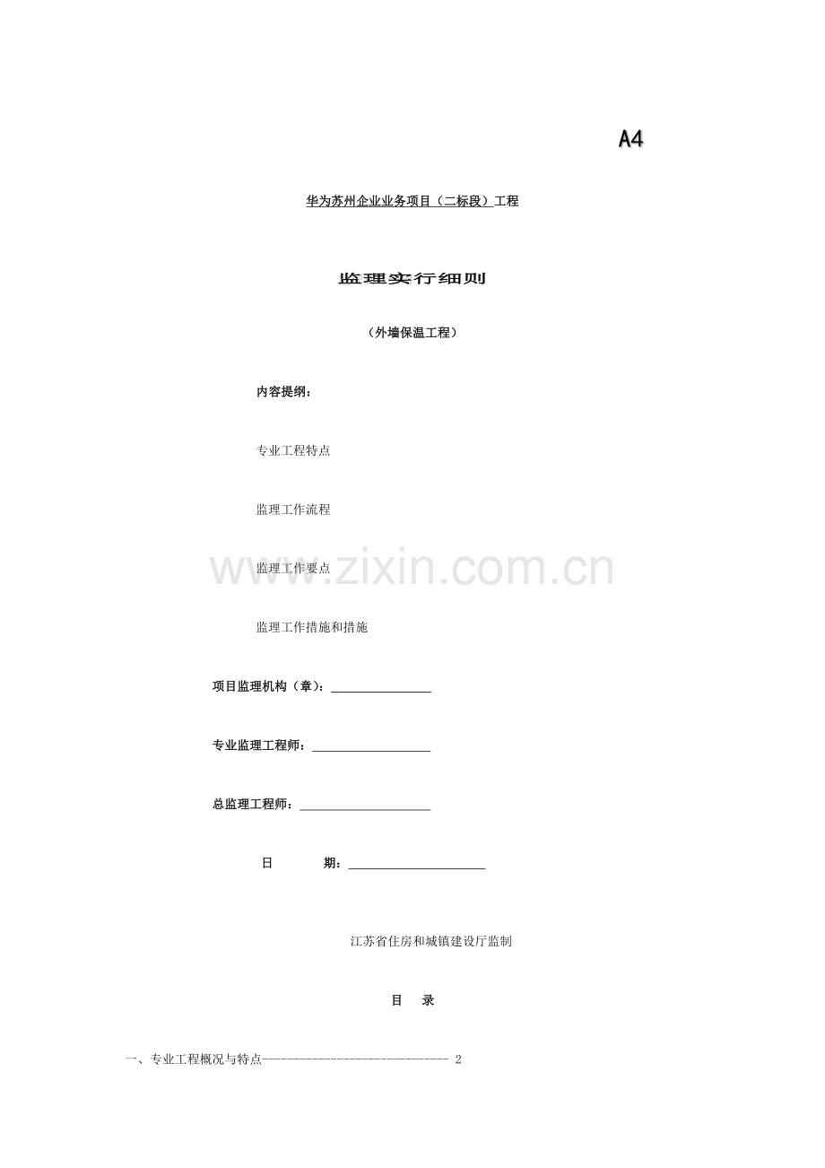 外墙保温监理细则模板.docx_第1页