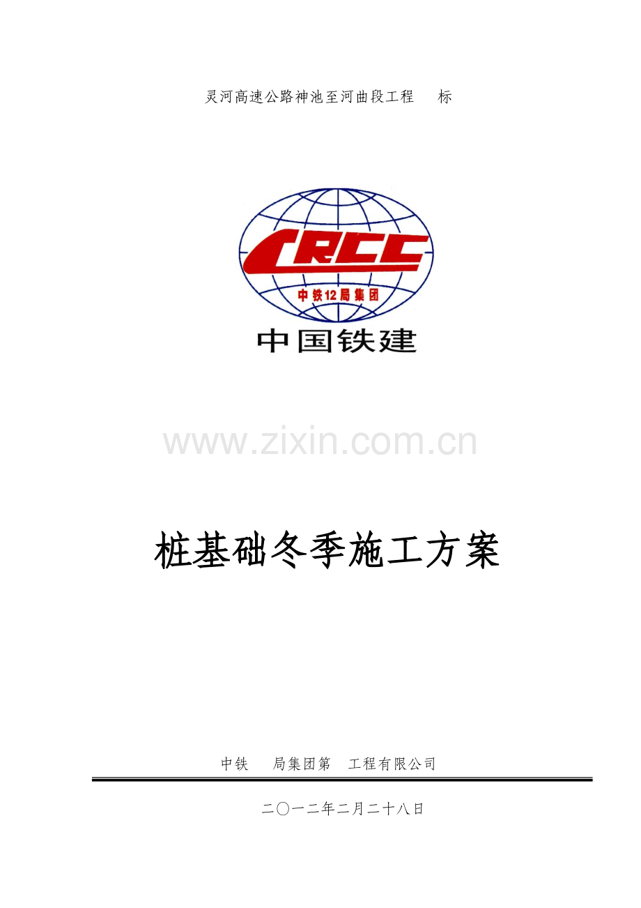 冬季桩基施工方案.doc_第1页