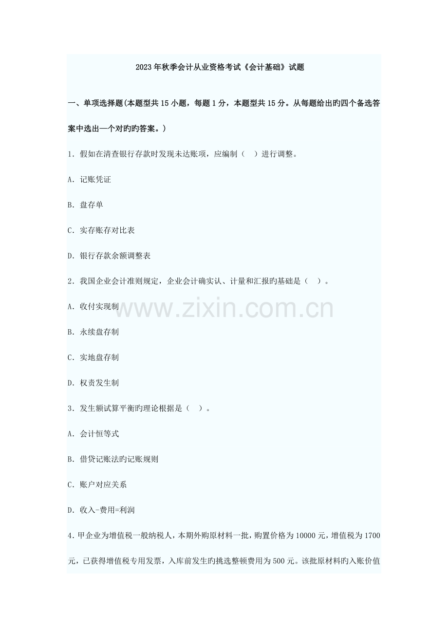 2023年秋季会计从业资格考试会计基础试题及答案.doc_第1页