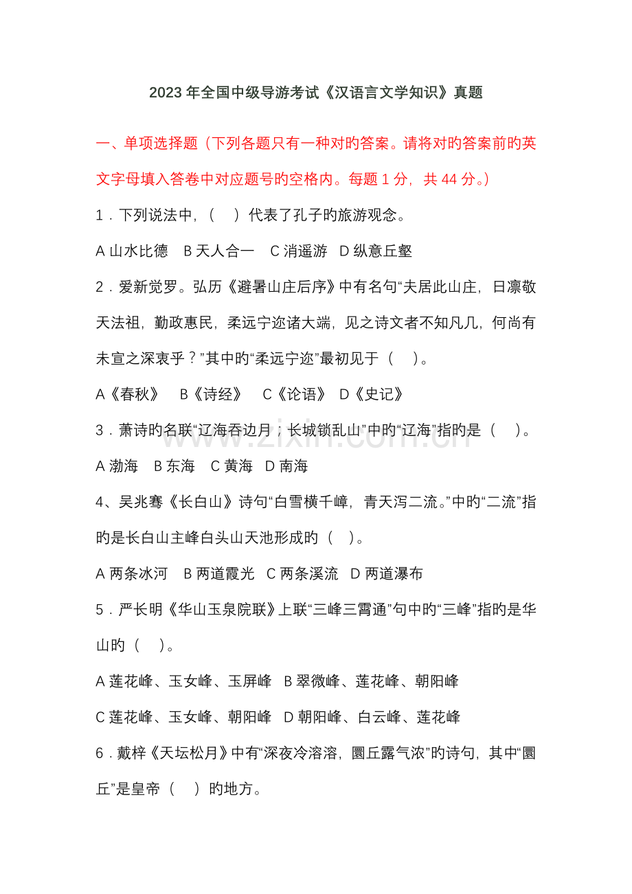 2023年中级导游考试汉语言文学知识试题要点.doc_第1页