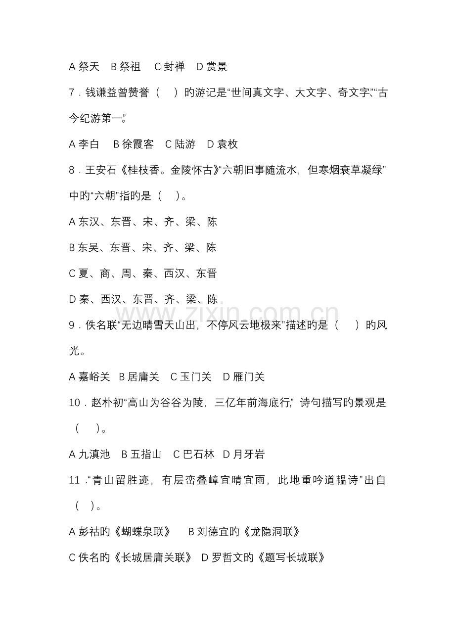 2023年中级导游考试汉语言文学知识试题要点.doc_第2页