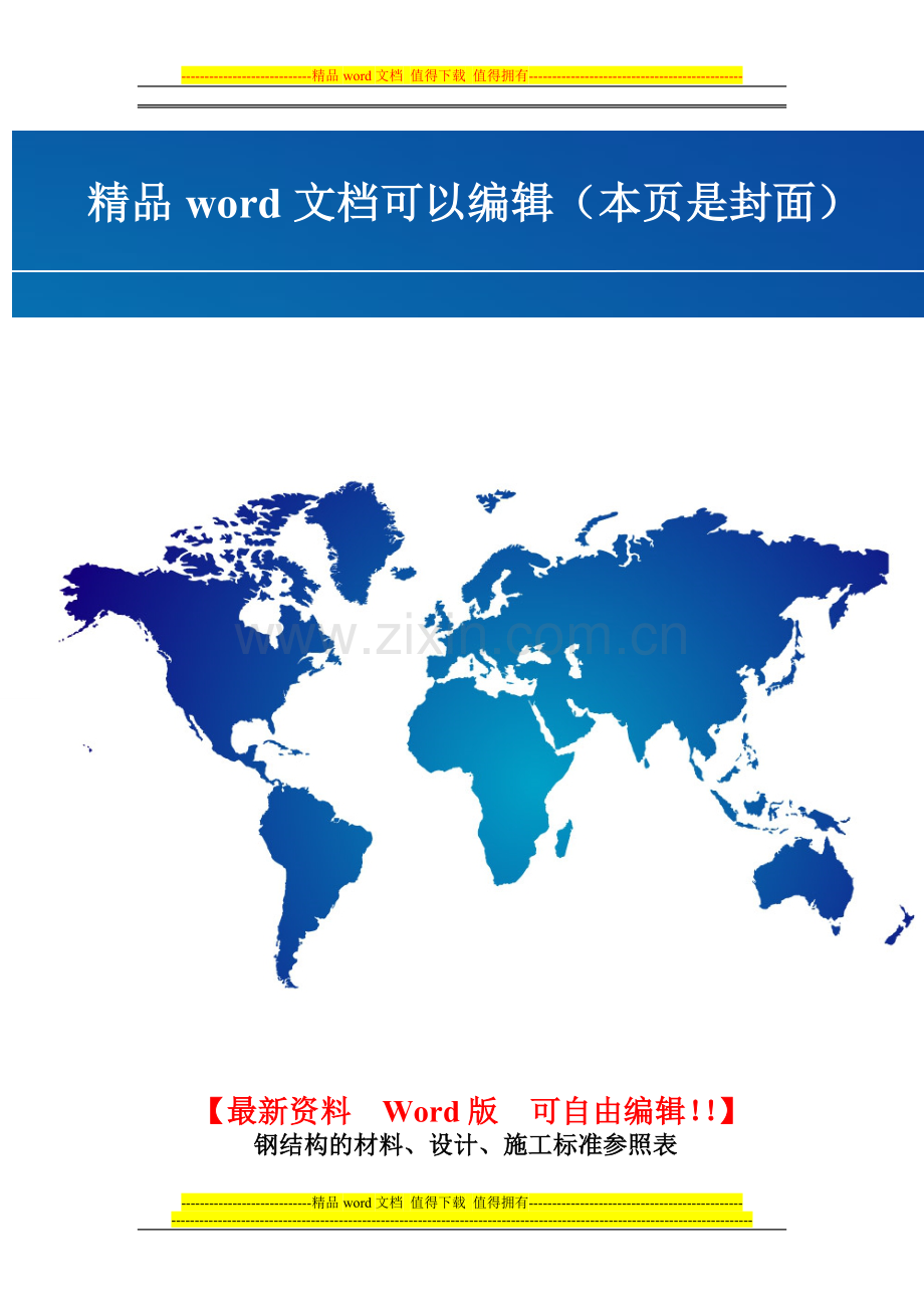 钢结构的材料、设计、施工标准参照表.doc_第1页
