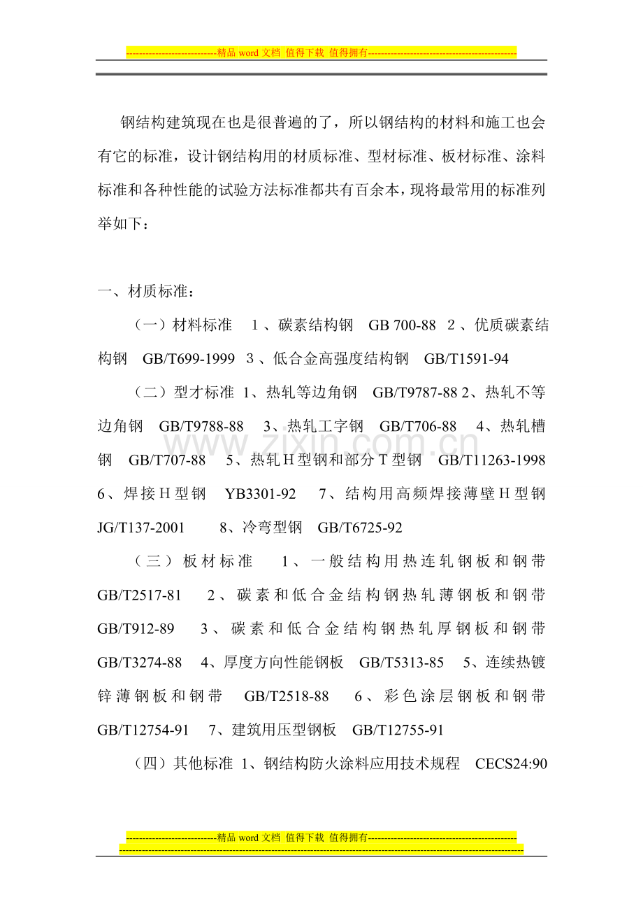 钢结构的材料、设计、施工标准参照表.doc_第2页