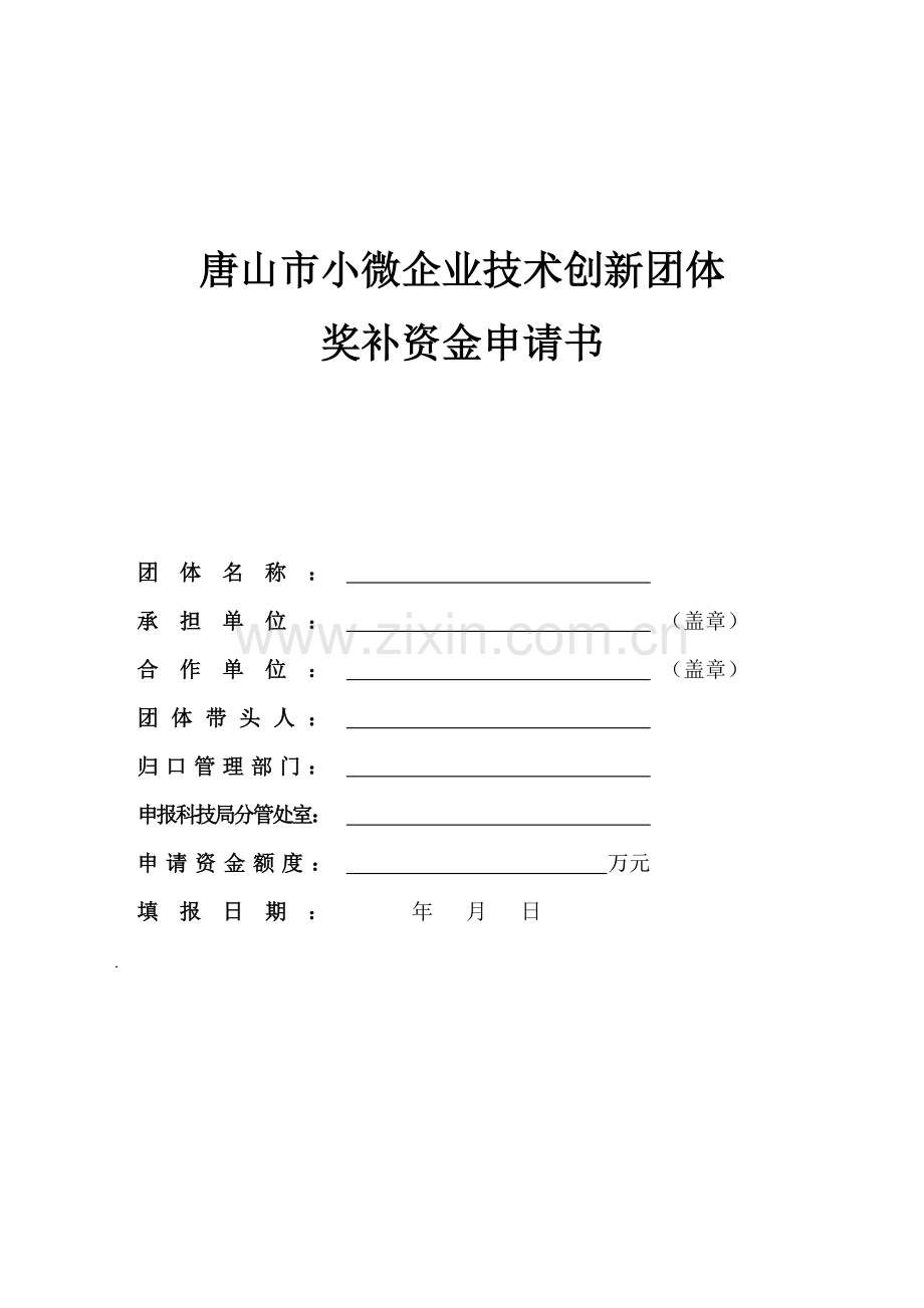 唐山小微企业技术创新团队.doc_第1页