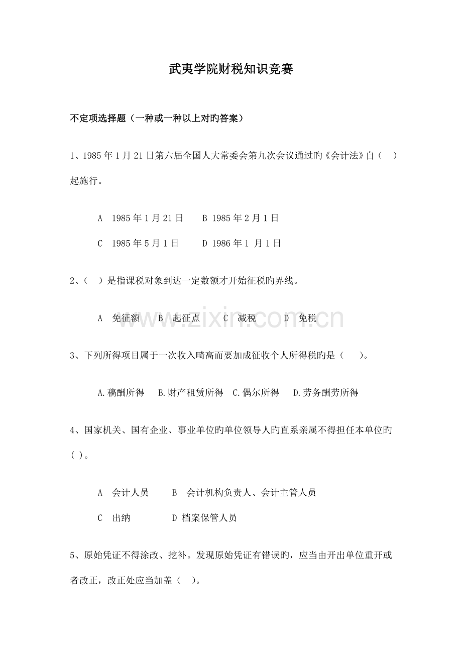 2023年武夷学院财税知识竞赛.doc_第1页