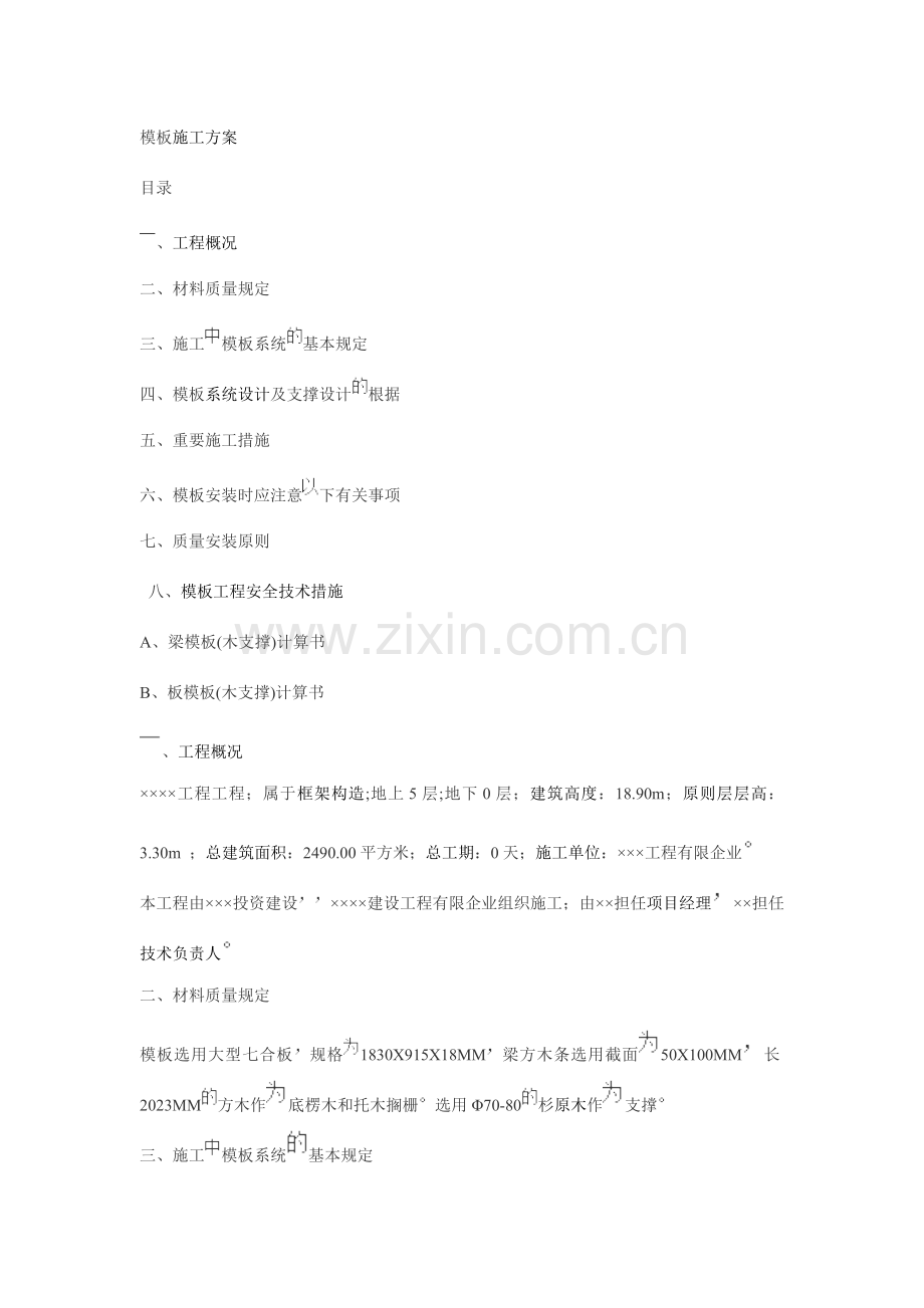 土木工程施工方案模板钢筋混凝土剖析.doc_第1页