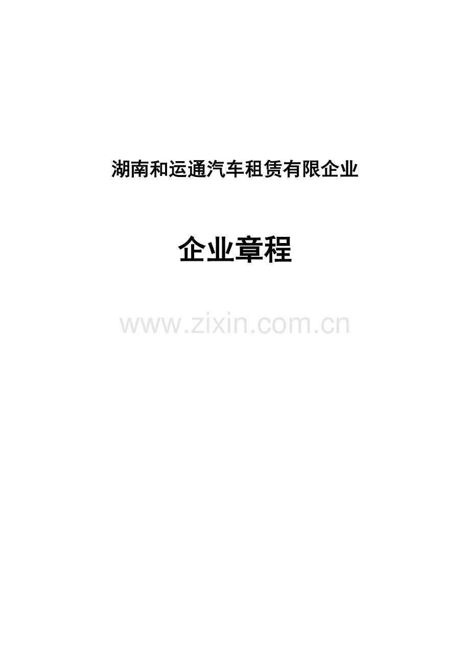 和运通汽车租赁有限公司章程.doc_第1页