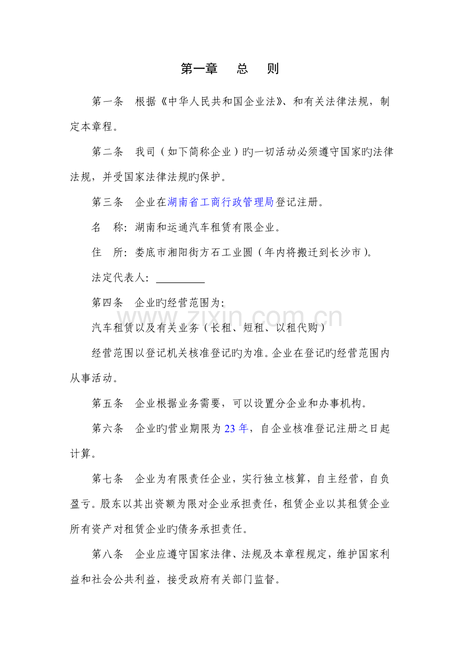和运通汽车租赁有限公司章程.doc_第2页