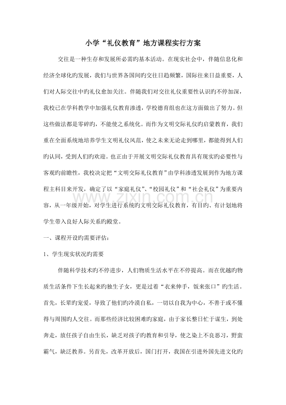 小学礼仪教育地方课程实施方案.doc_第1页