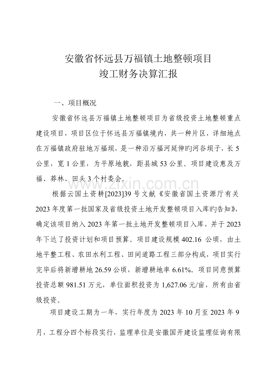 整理项目财务决算报告.doc_第1页