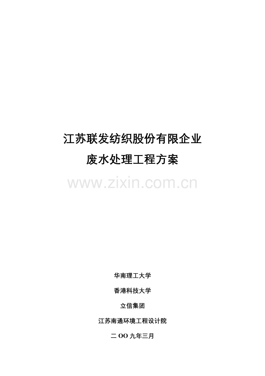 江苏联发纺织股份有限公司污水方案最终.doc_第1页