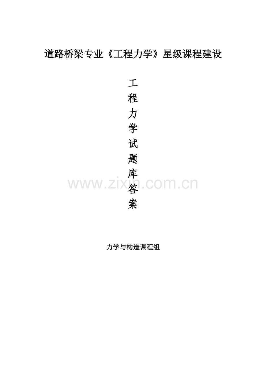 2023年工程力学题库含答案.doc_第1页