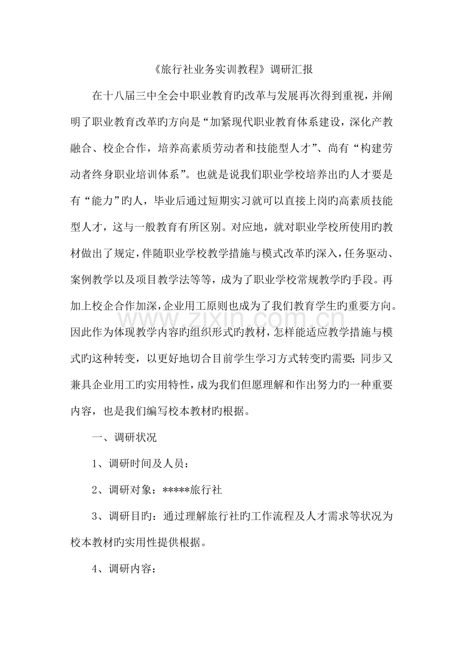 旅行社调研报告讲解.doc_第1页