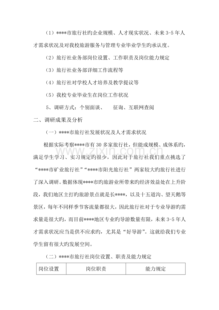 旅行社调研报告讲解.doc_第2页