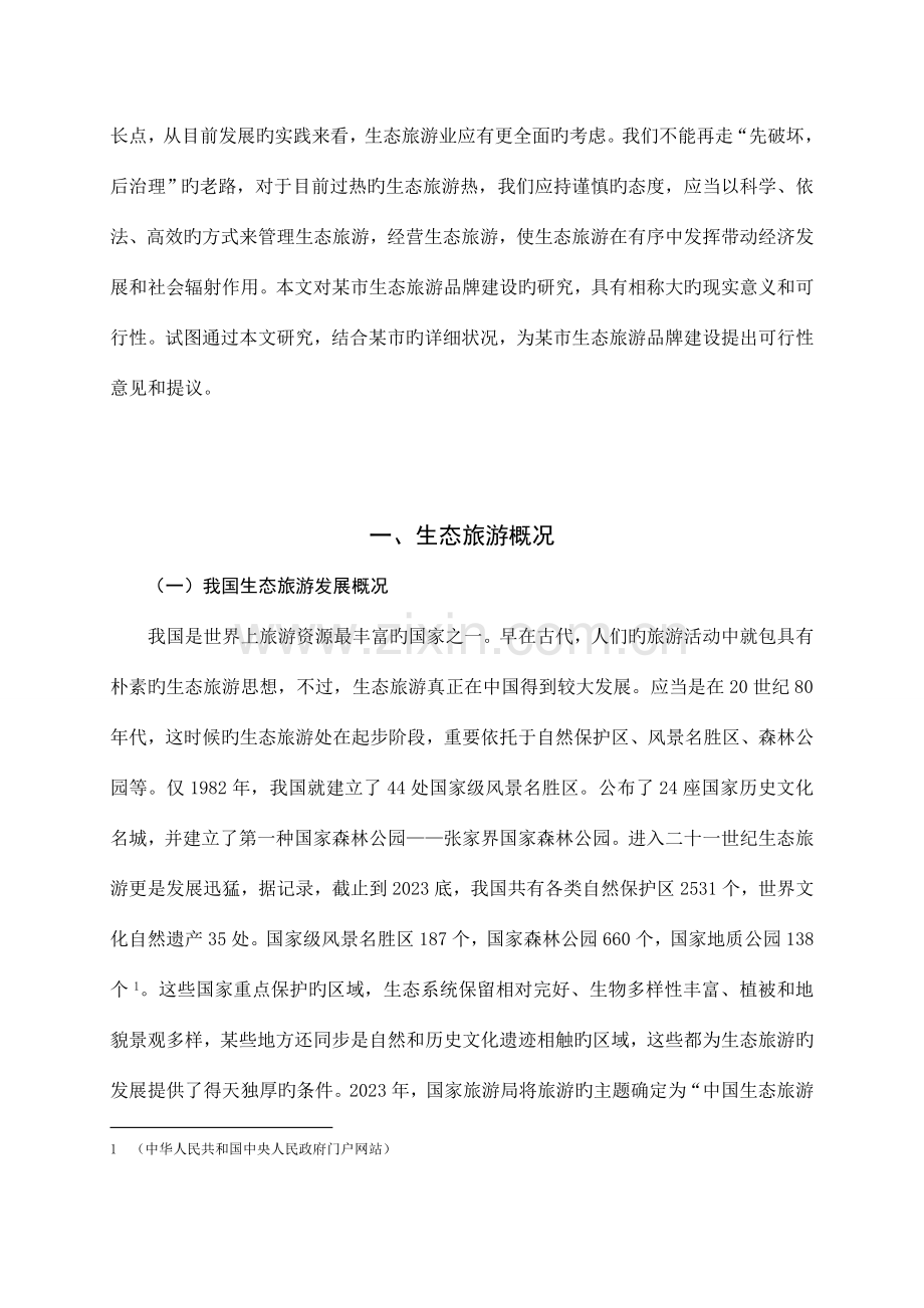 某市生态旅游及品牌建设发展战略分析与对策.doc_第2页