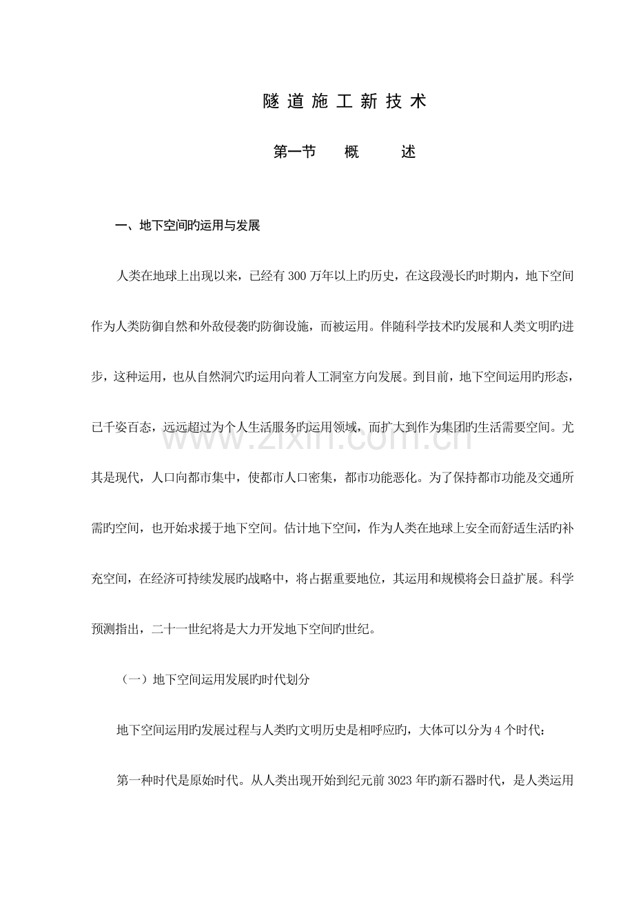 隧道施工新技术.doc_第1页
