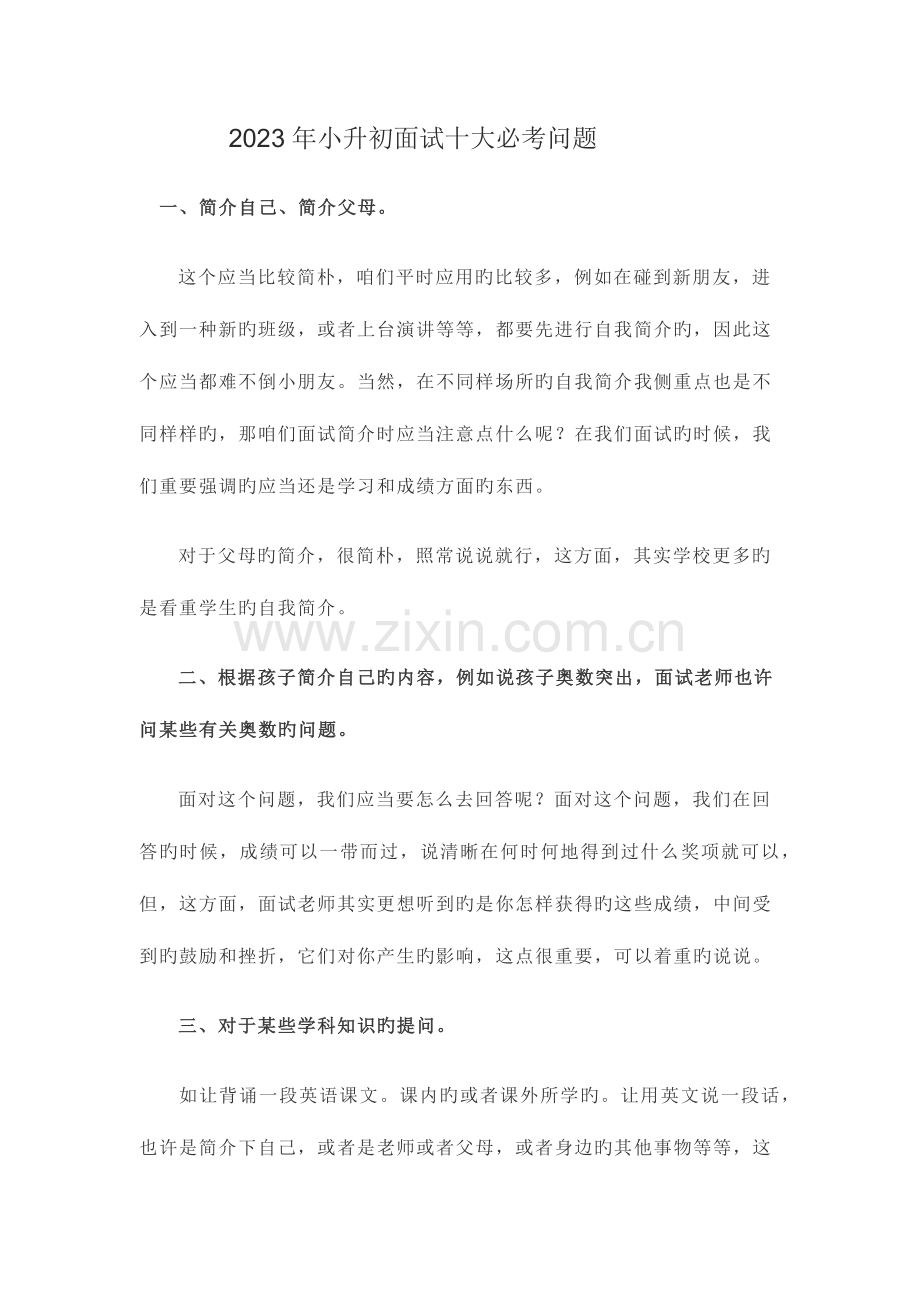 2023年小升初面试十大必考问题.docx_第1页