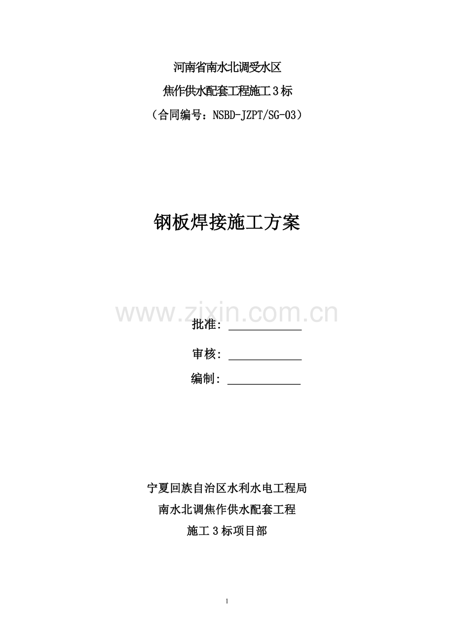 钢板焊接施工方案.doc_第1页