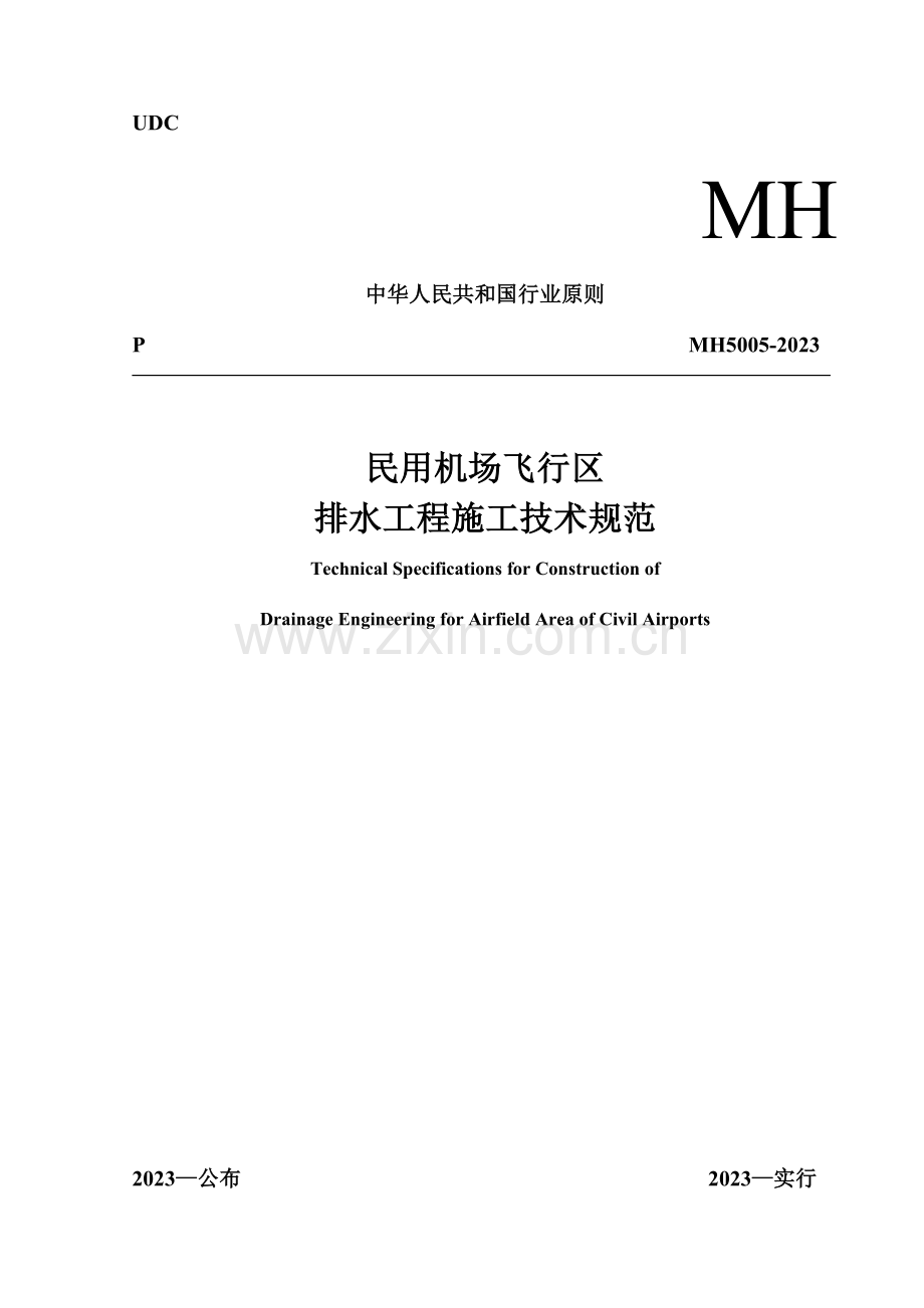 飞行区排水工程施工技术规范.docx_第1页