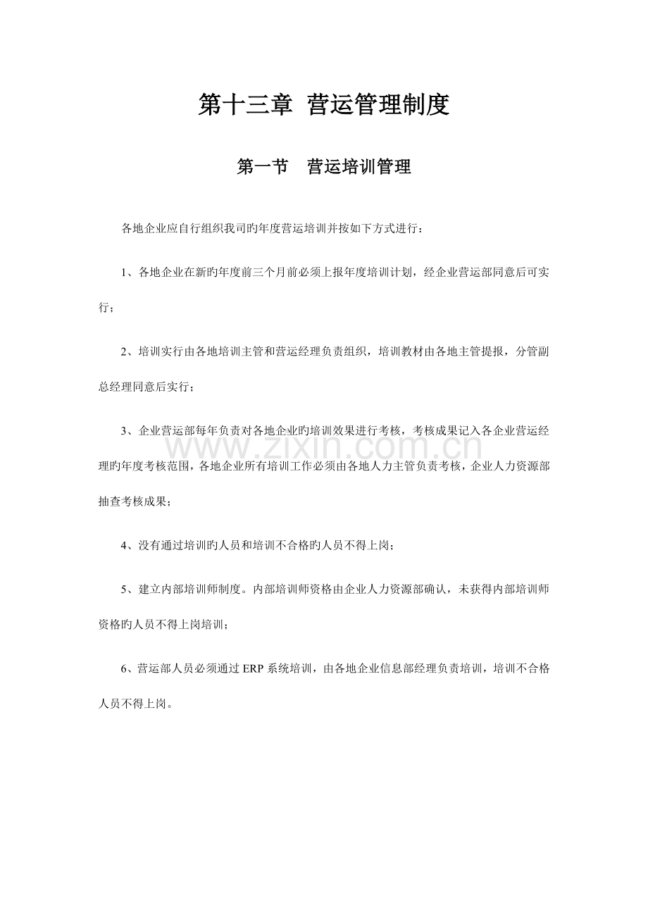 公司管理制度汇编营运管理制度.doc_第1页
