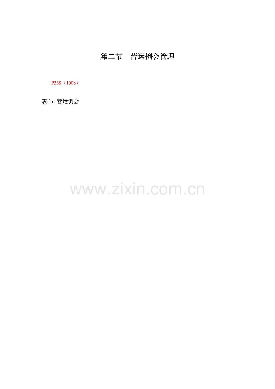 公司管理制度汇编营运管理制度.doc_第2页