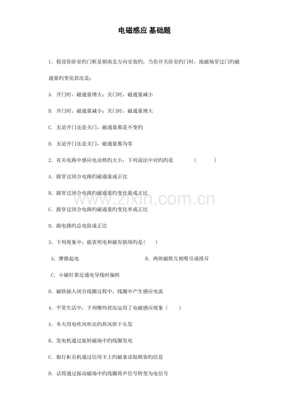 2023年高中物理电磁学电磁感应基础题.doc_第1页