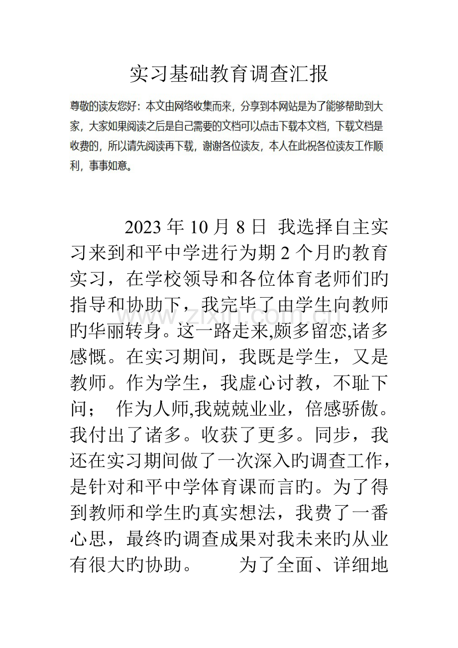 实习基础教育调查报告.doc_第1页