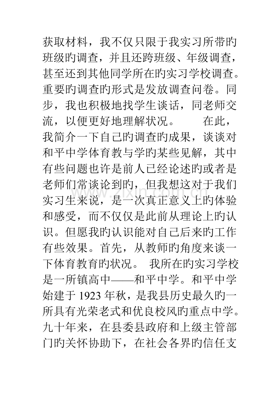 实习基础教育调查报告.doc_第2页
