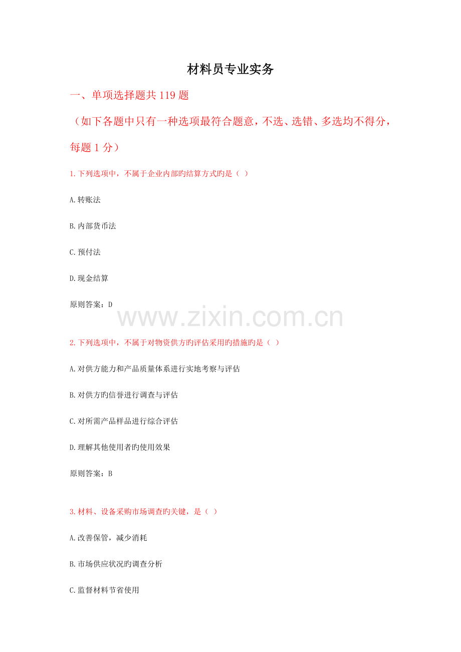2023年朝阳建筑材料员专业实务.doc_第1页
