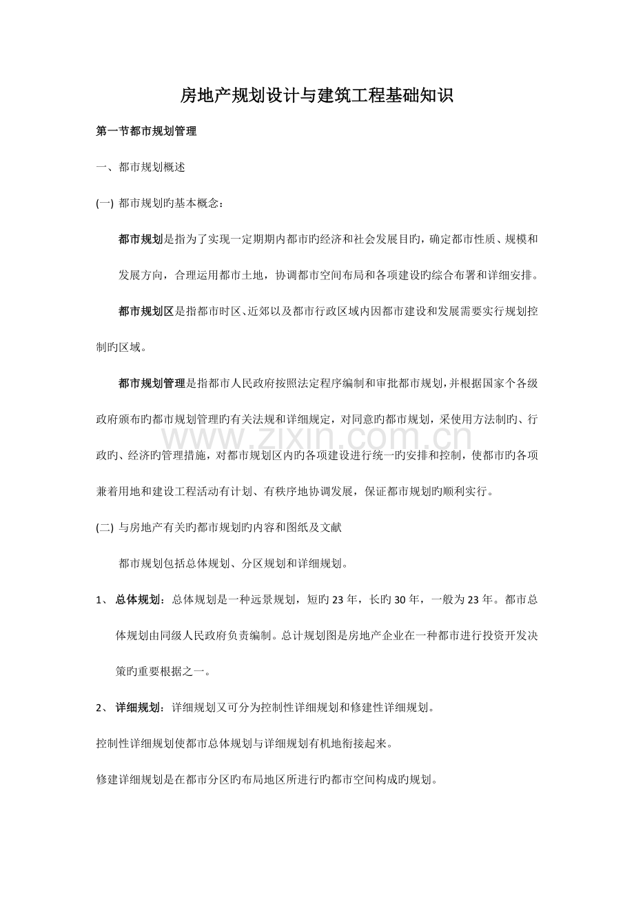 房地产规划设计户建筑工程基础知识.docx_第1页