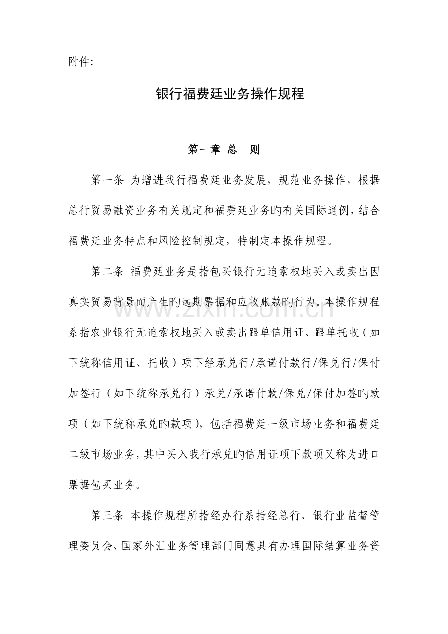 福费廷业务操作规程.doc_第1页