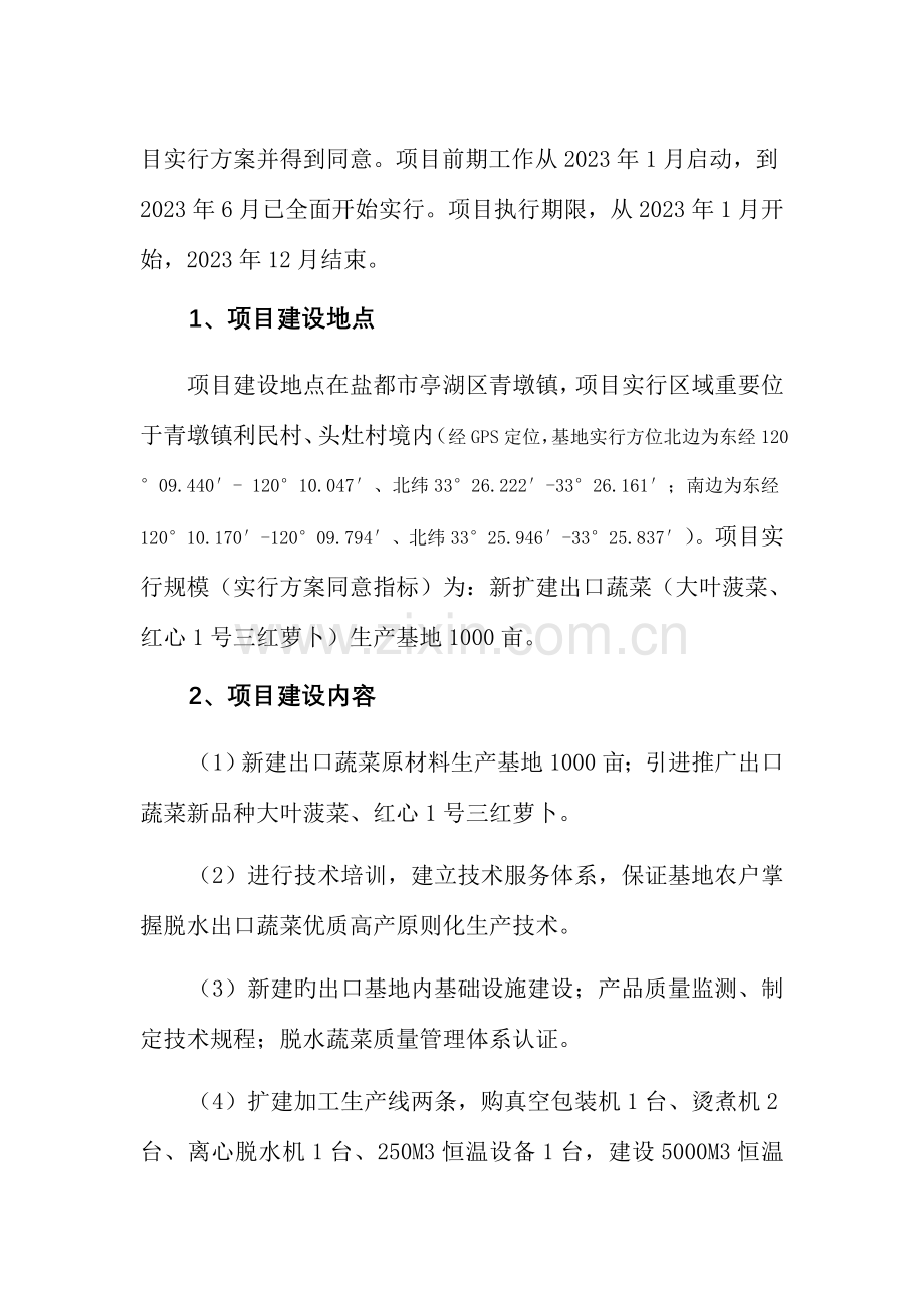 脱水蔬菜出口基地项目实施总结市站稿.doc_第2页