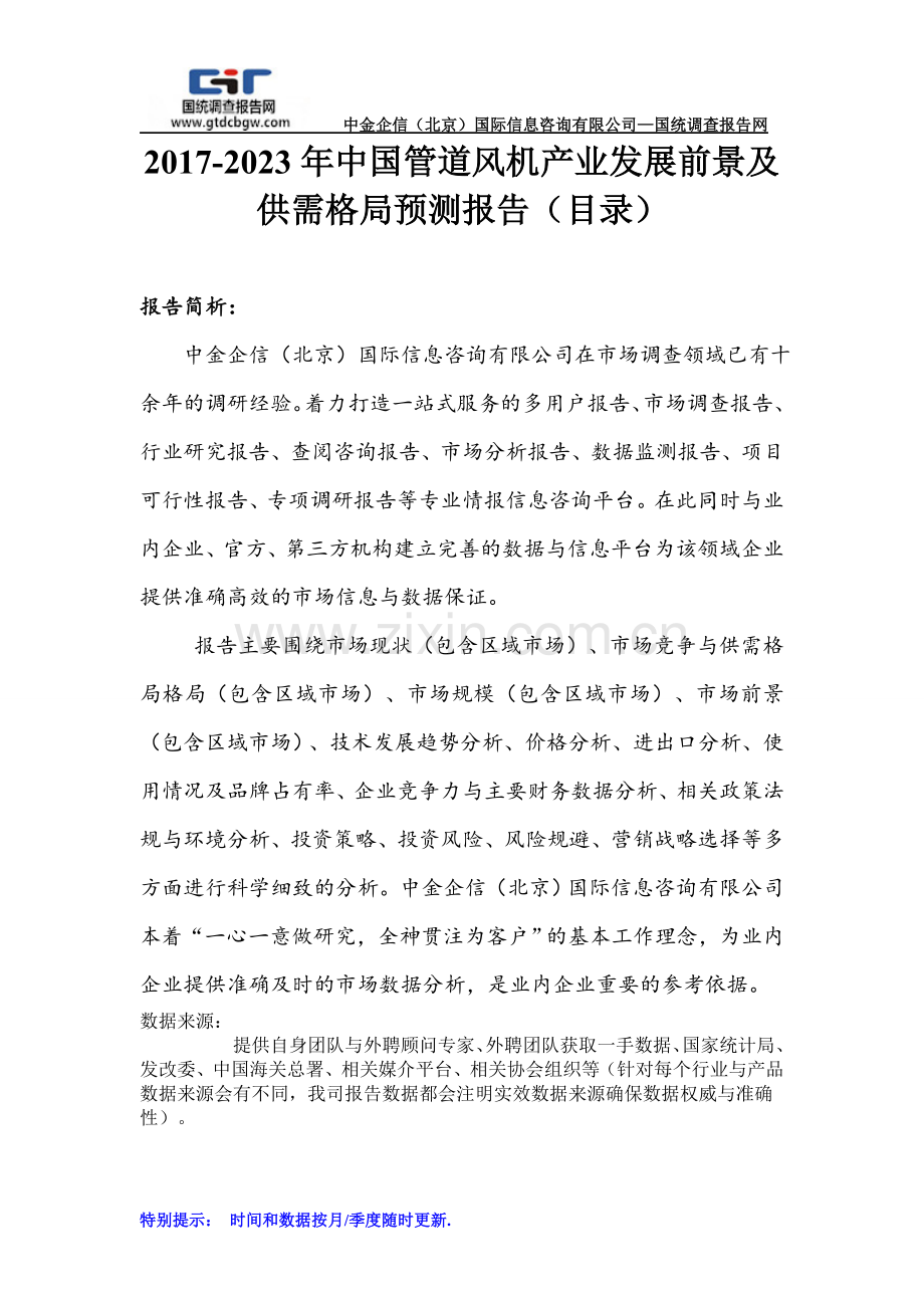 2017-2023年中国管道风机产业发展前景及供需格局预测报告(目录).doc_第1页
