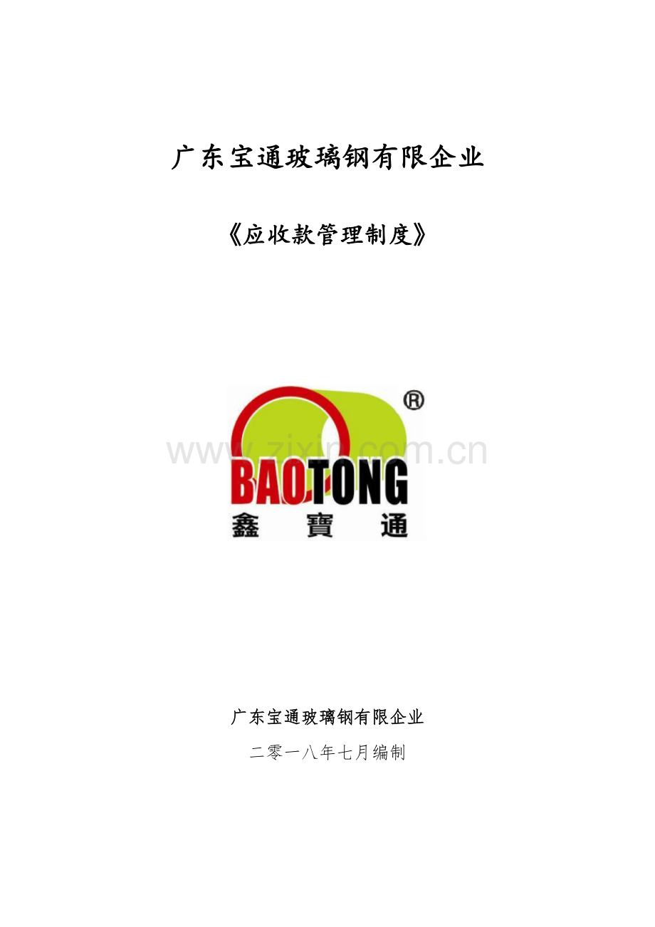 应收款管理制度.docx_第1页