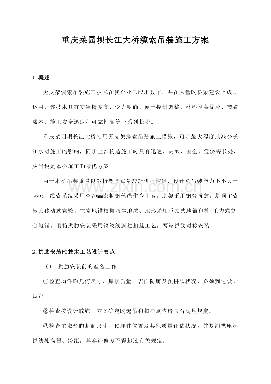 菜园坝大上桥缆索吊方案广西路桥.doc_第1页