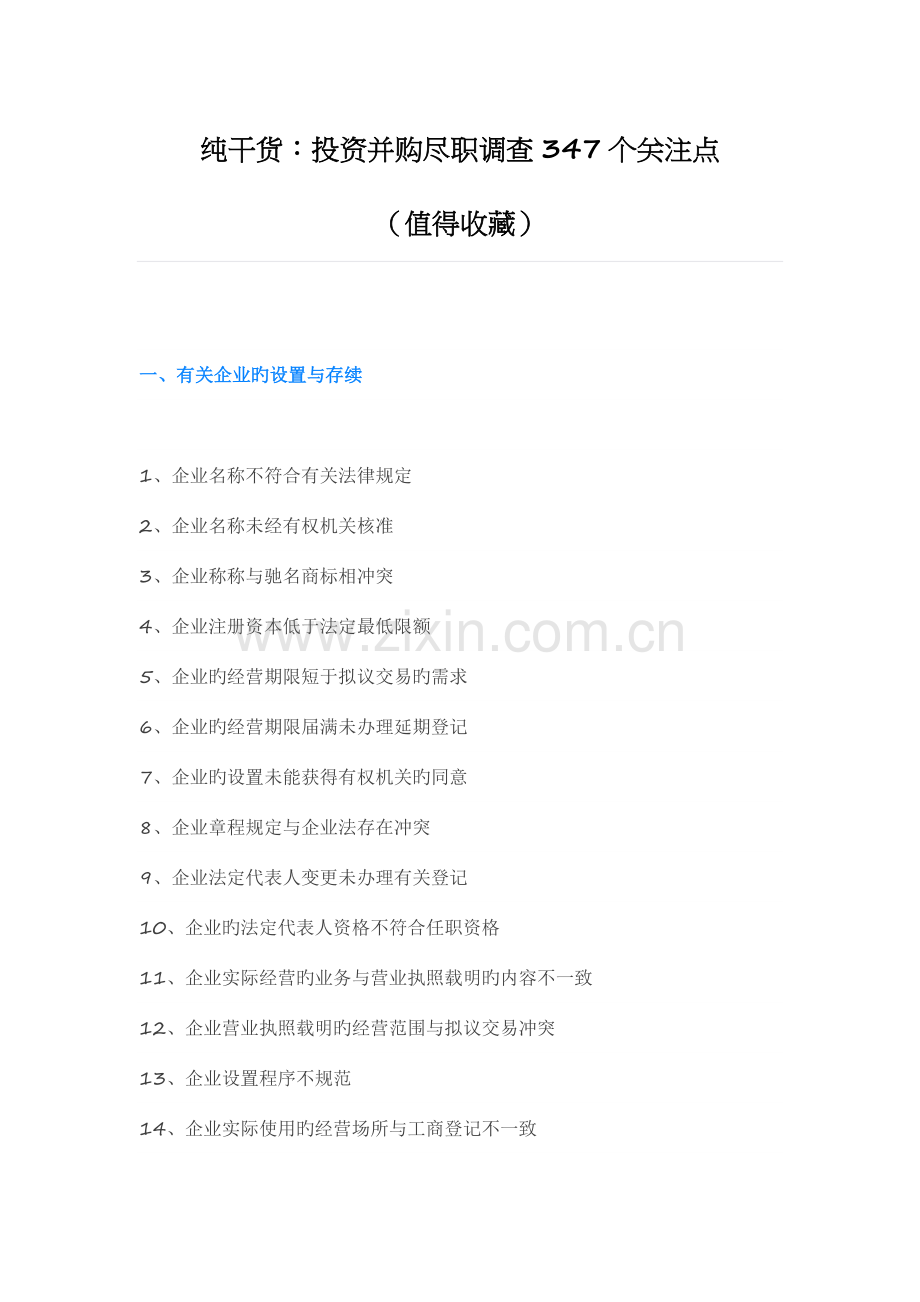 纯干货投资并购尽职调查个关注点.doc_第1页
