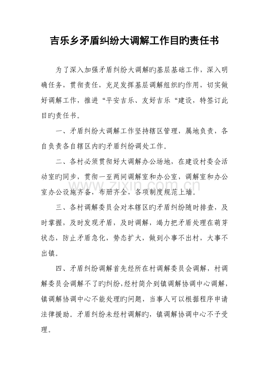 矛盾纠纷大调解工作目标责任书.doc_第1页