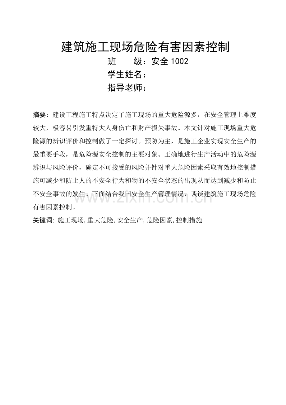 建筑施工现场危险有害因素控制.doc_第1页