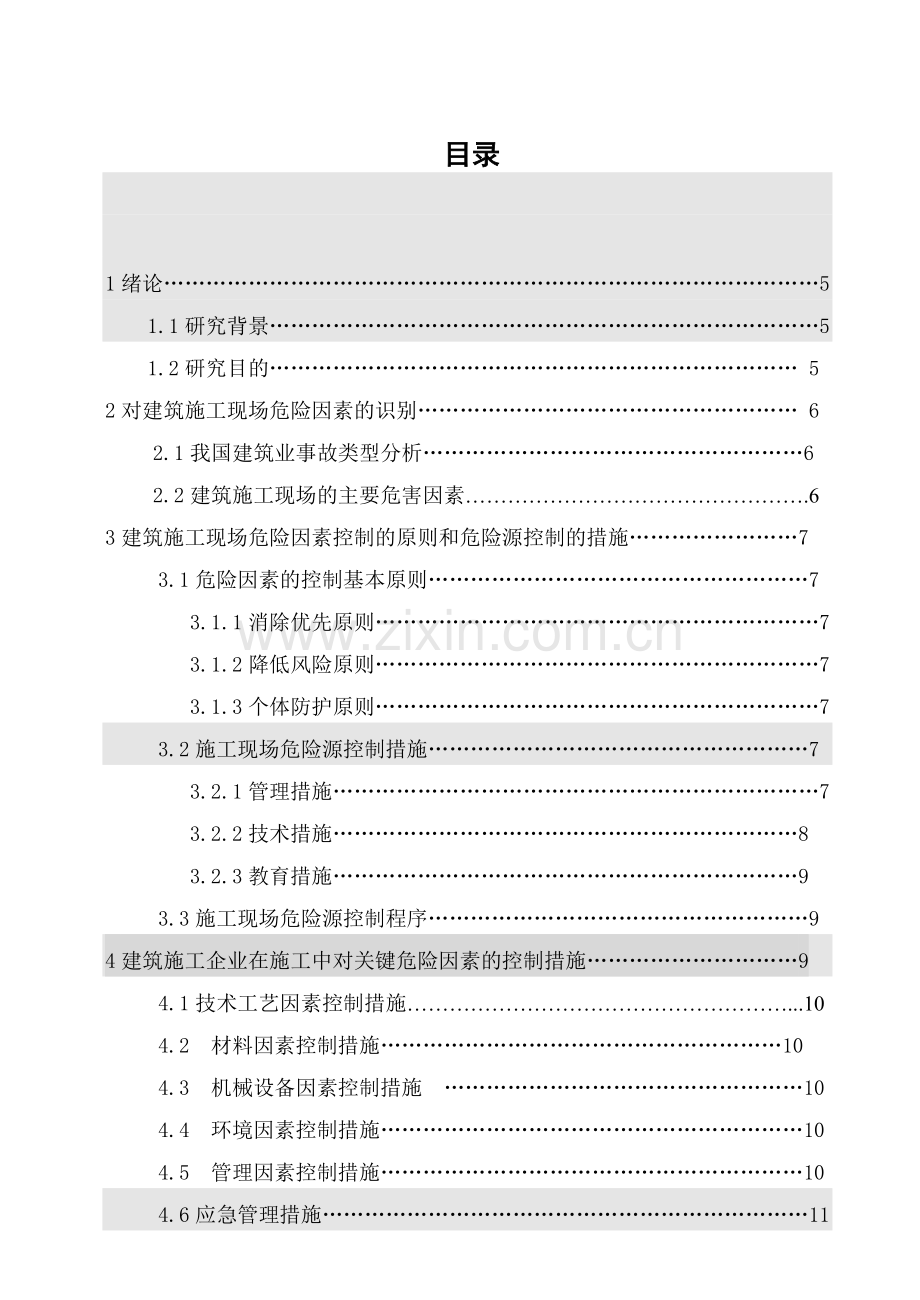 建筑施工现场危险有害因素控制.doc_第2页