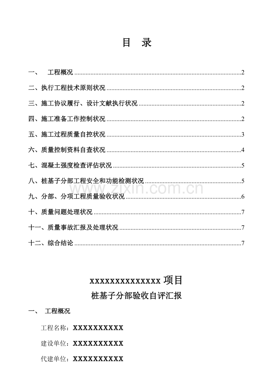 桩基验收自评报告通用模板.doc_第2页