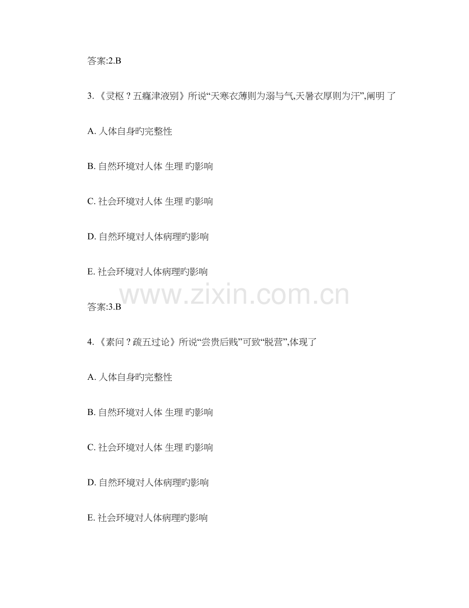 2023年中医基础理论考试题库精.doc_第2页