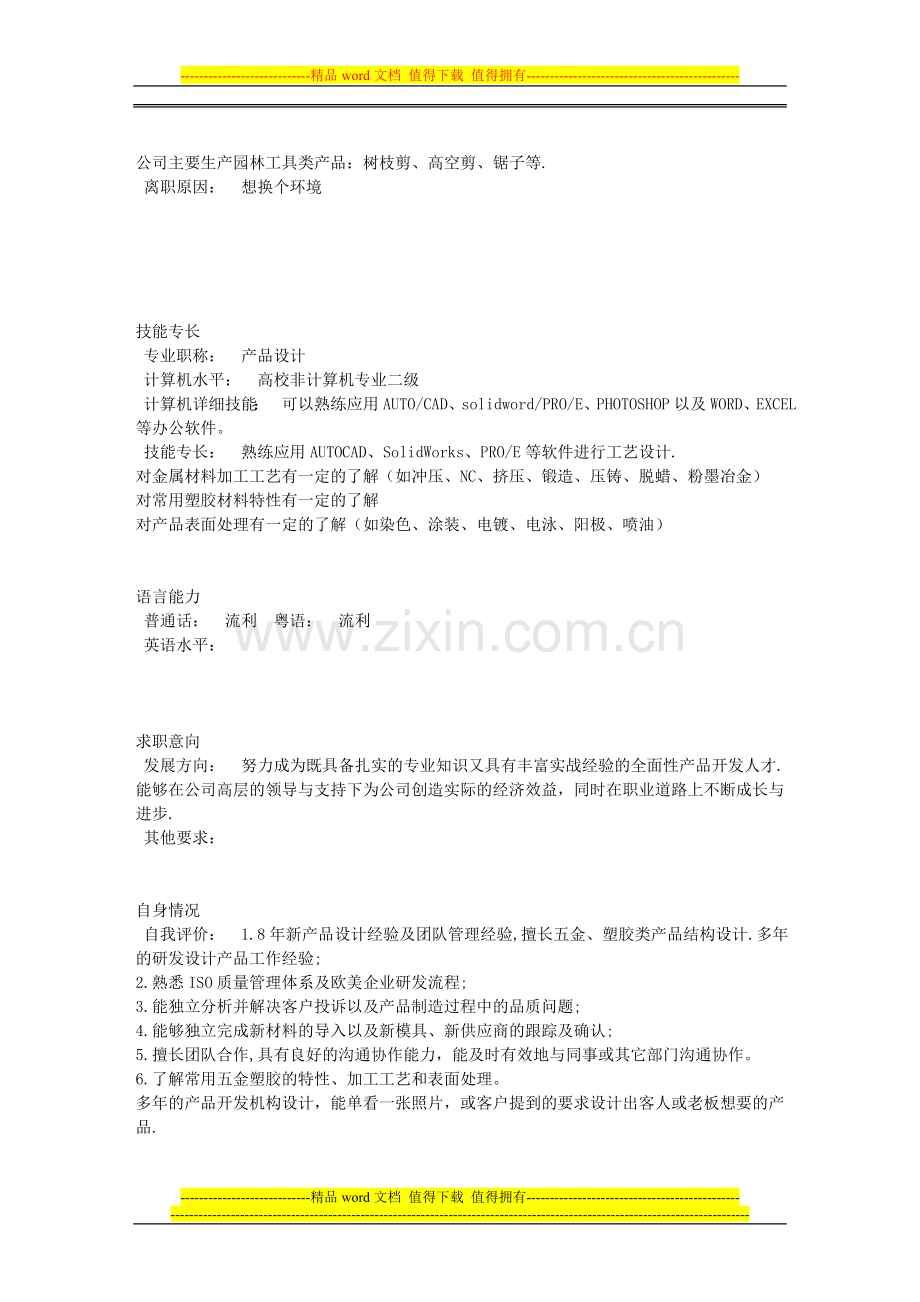 经典—工程主管的简历范文.doc_第2页