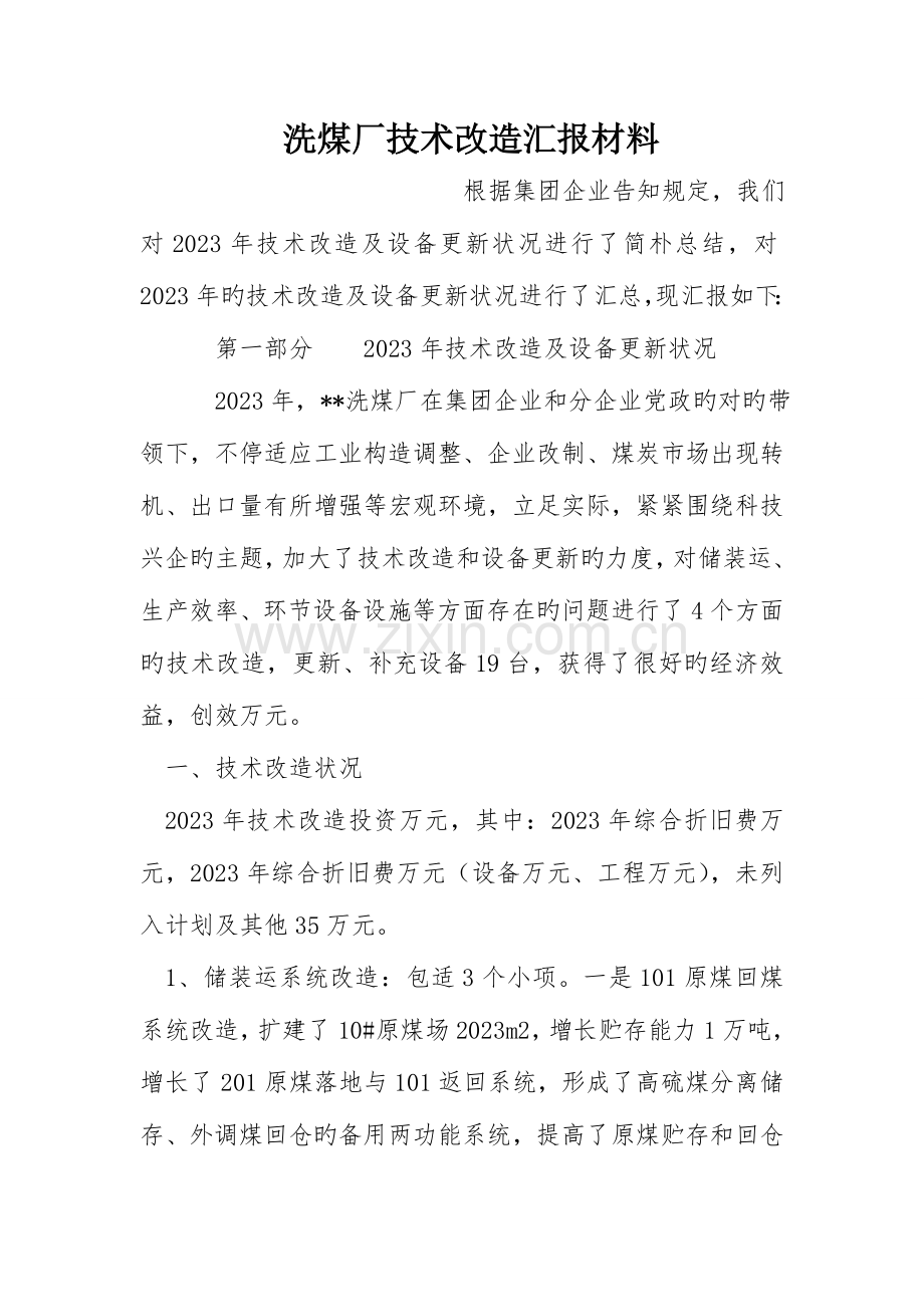 洗煤厂技术改造汇报材料.doc_第1页