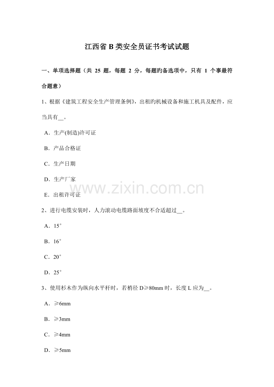 2023年江西省B类安全员证书考试试题.docx_第1页