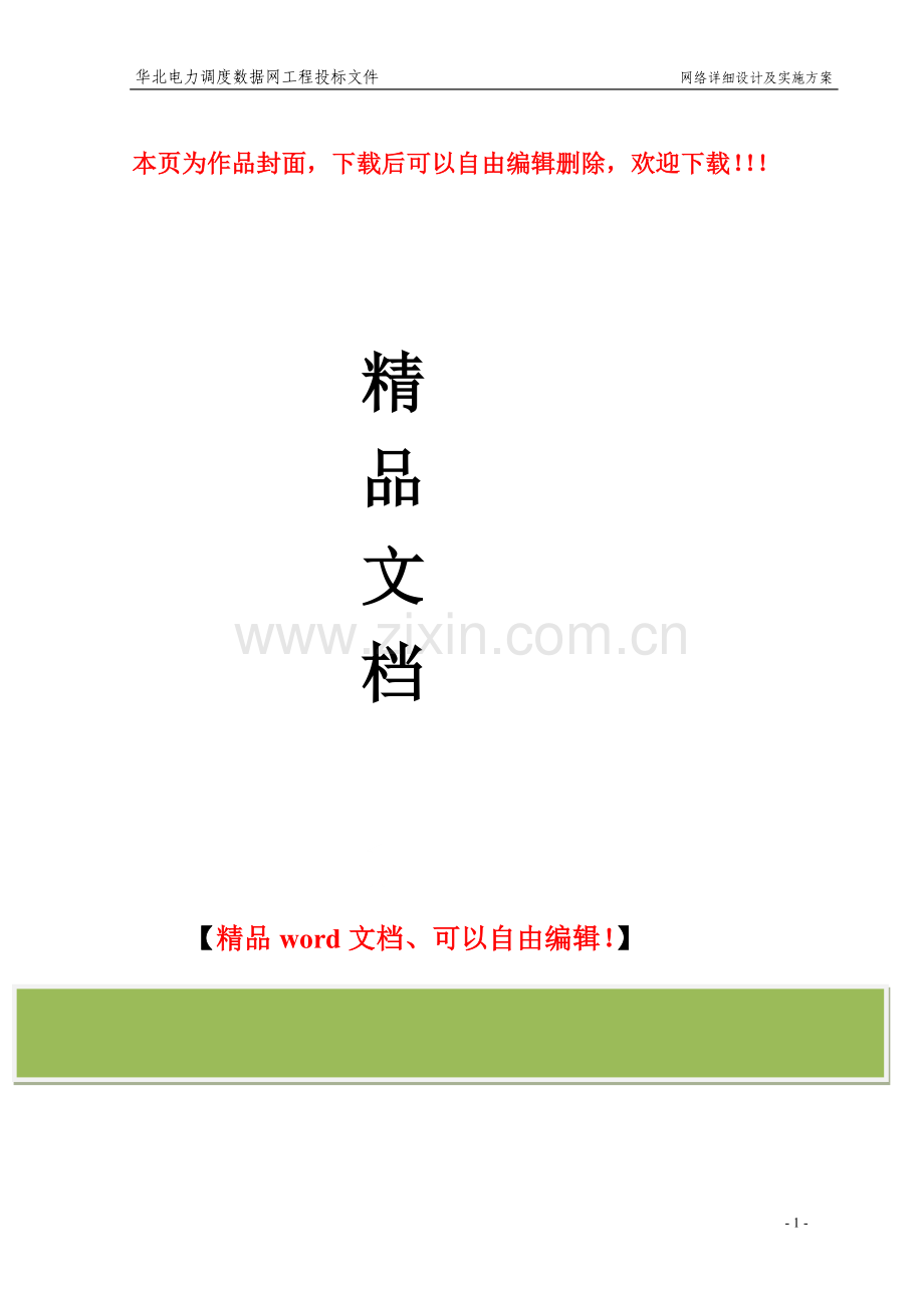 网络工程详细设计及实施方案.doc_第1页