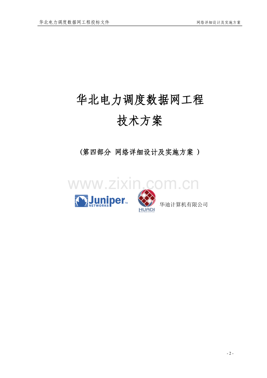 网络工程详细设计及实施方案.doc_第2页