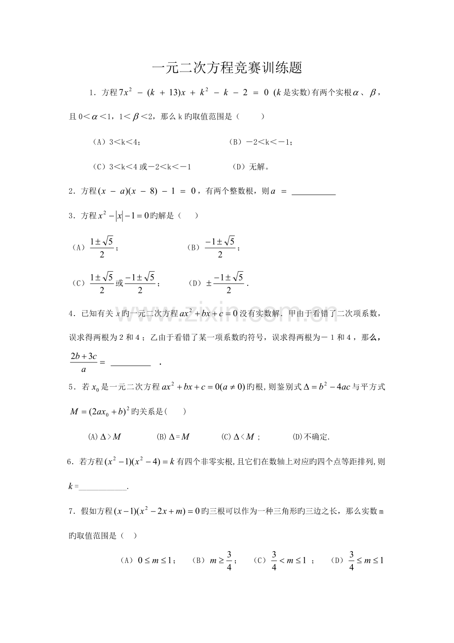 2023年一元二次方程竞赛训练题.doc_第1页