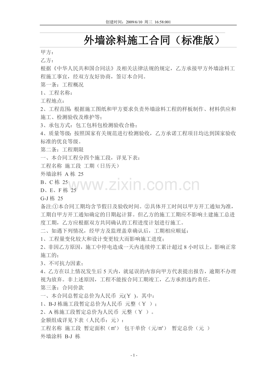 外墙涂料施工合同(标准版).doc_第1页