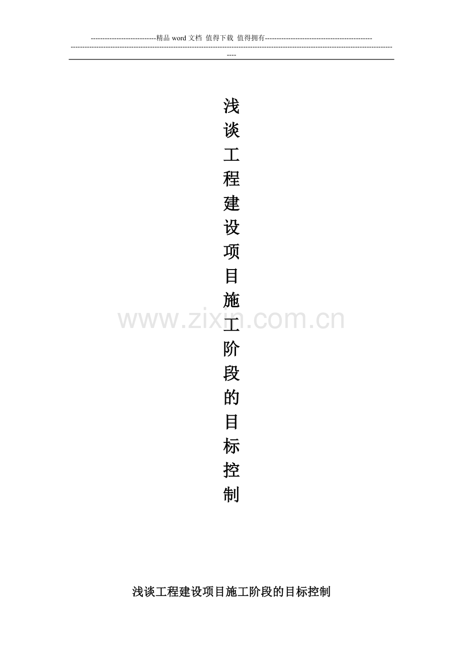 浅谈工程建设项目施工阶段的目标控制.doc_第2页